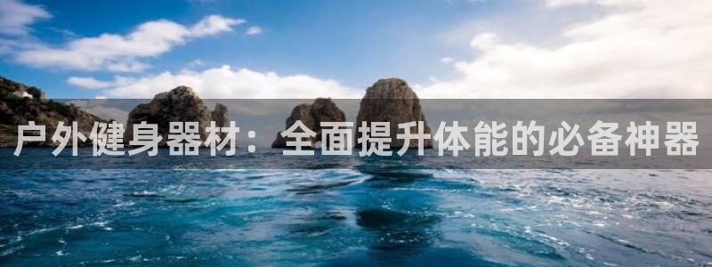 星欧娱乐扣款时间查询方法怎么查不到：户外健身器材：全