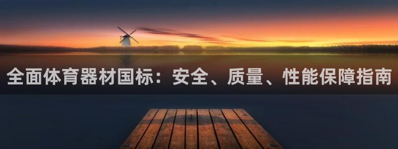 星欧娱乐属于什么档次的公司：全面体育器材国标：安全、