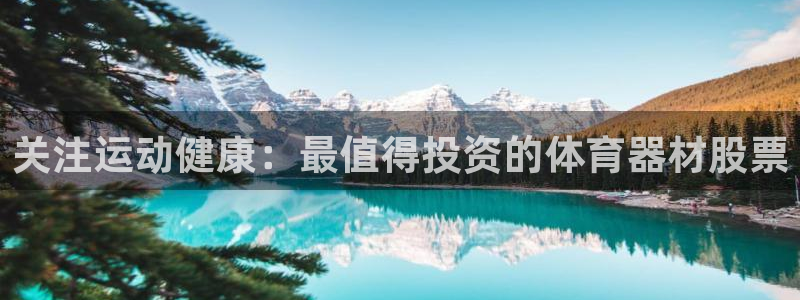 星欧娱乐的官方版本更新内容怎么删除：关注运动健康：最