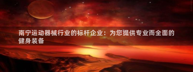 江苏星奥娱乐有限公司怎么样：南宁运动器械行业的标杆企