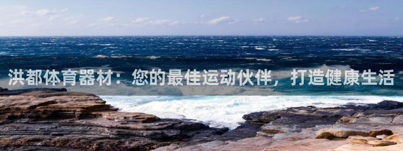 星欧娱乐和嫲薇他的区别是什么：洪都体育器材：您的最佳
