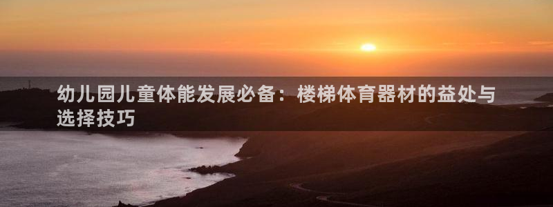 星欧娱乐app最新版本更新内容：幼儿园儿童体能发展必