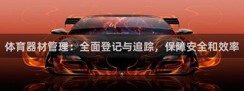 江苏星奥娱乐有限公司招聘：体育器材管理：全面登记与追