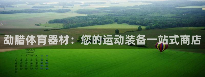 星欧娱乐联最新功能介绍：勐腊体育器材：您的运动装备一
