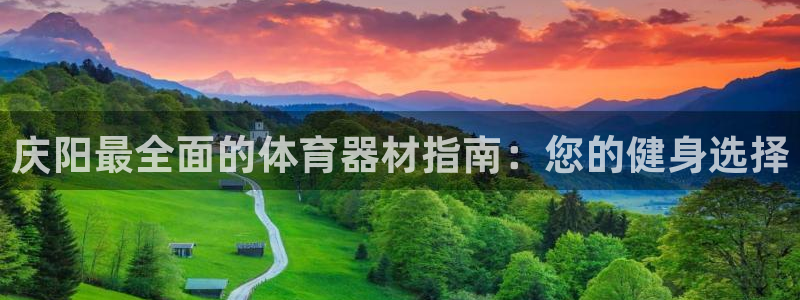 星欧娱乐是正规平台吗：庆阳最全面的体育器材指南：您的