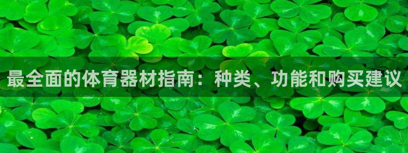 永韬星娱乐：最全面的体育器材指南：种类、功能和购买建