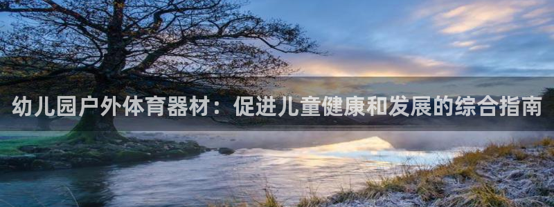 星欧娱乐公司电话号码查询：幼儿园户外体育器材：促进儿