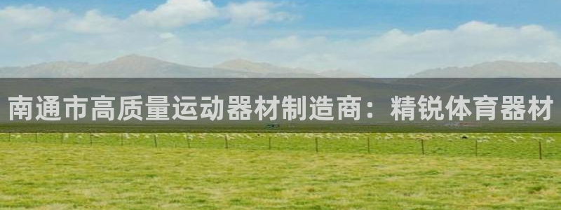 星欧娱乐属于什么档次的软件啊：南通市高质量运动器材制