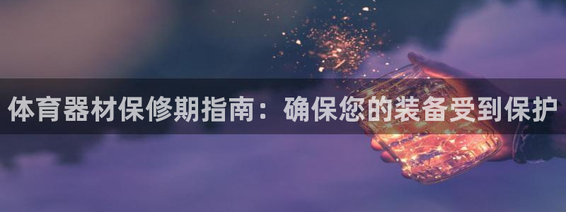 星欧娱乐工711.112怎么没有了：体育器材保修期指