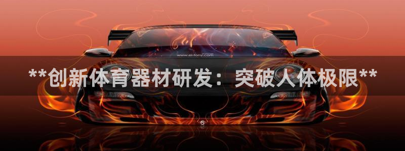 江苏星奥娱乐招艺人：**创新体育器材研发：突破人体极