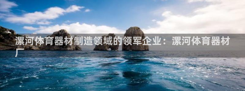 星欧娱乐平台：漯河体育器材制造领域的领军企业：漯河体