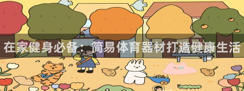 星欧娱乐的官方版本更新内容有哪些：在家健身必备：简易