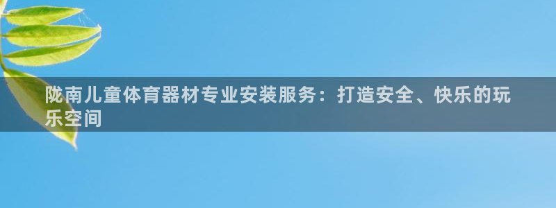 星欧娱乐法711.112不退款后果：陇南儿童体育器材