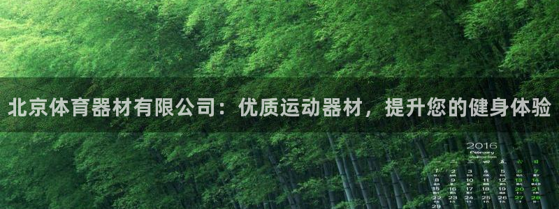 星欧娱乐热最建议去的三个地方：北京体育器材有限公司：