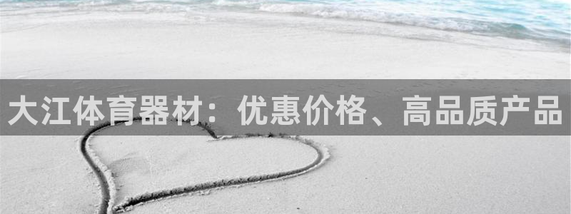 星欧娱乐最建议买的三个产品有哪些呢：大江体育器材：优