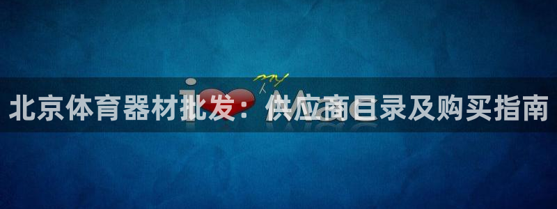 星欧娱乐属于什么档次的公司名称：北京体育器材批发：供