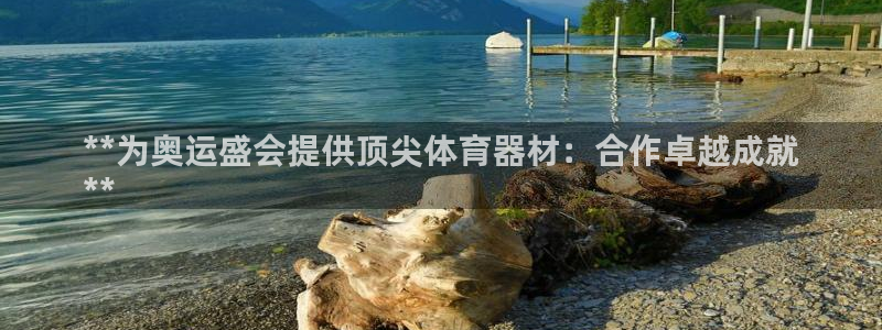 星欧娱乐工711.112扣费通知：**为奥运盛会提供