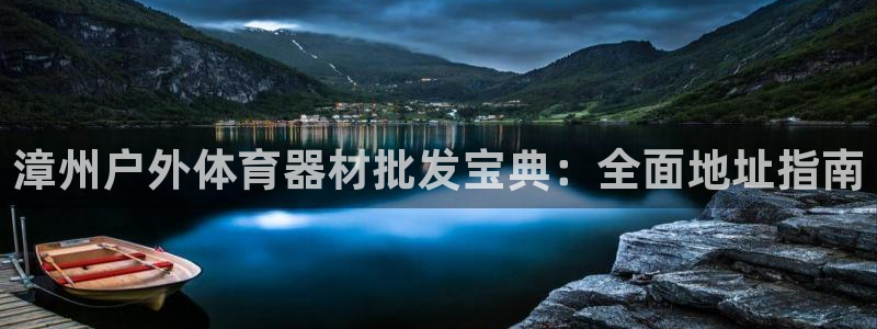 星欧娱乐被扣款7IIII怎么关闭：漳州户外体育器材批