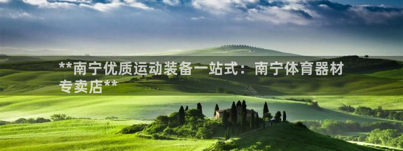 星娱乐online音乐：**南宁优质运动装备一站式：