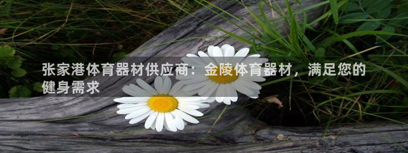 星欧娱乐扣费处理方法：张家港体育器材供应商：金陵体育