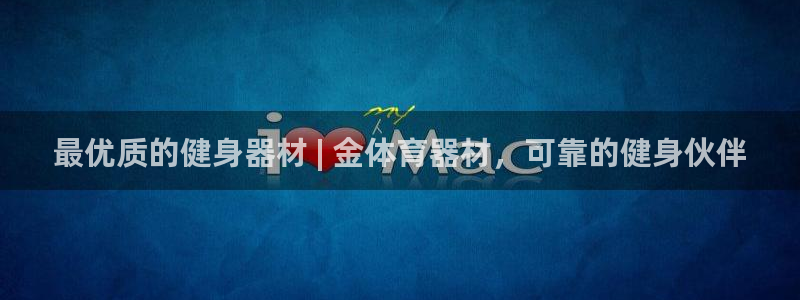 星欧娱乐官方客服联系方式是什么：最优质的健身器材 |
