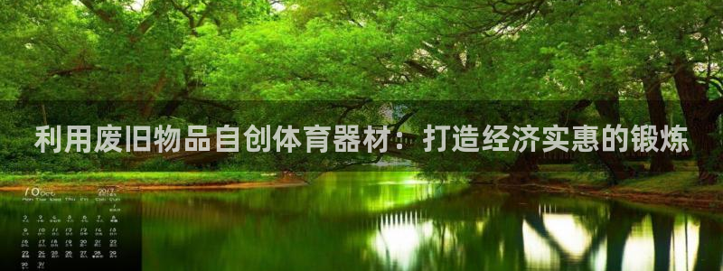 星欧娱乐公司电话号码查询：利用废旧物品自创体育器材：