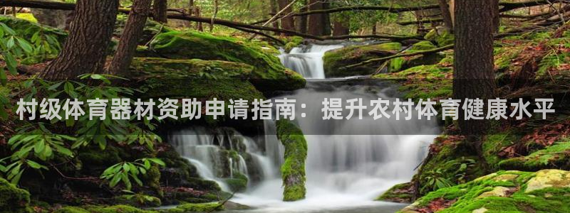 星欧娱乐扣款：村级体育器材资助申请指南：提升农村体育