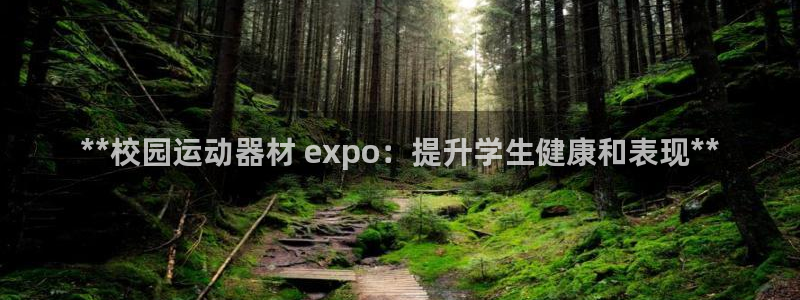 星欧娱乐官网首页下载：**校园运动器材 expo：提