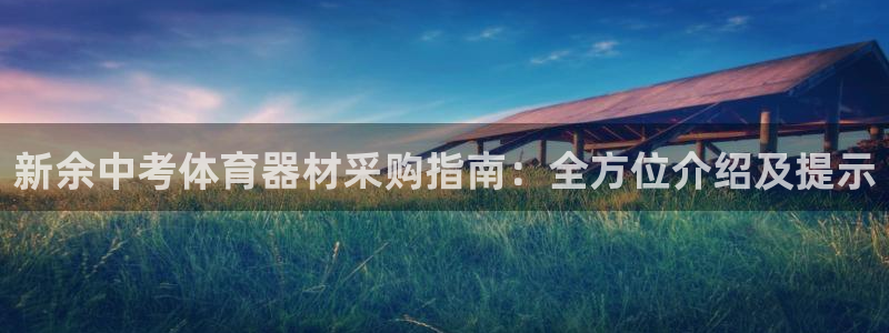 星欧娱乐属于什么档次：新余中考体育器材采购指南：全方