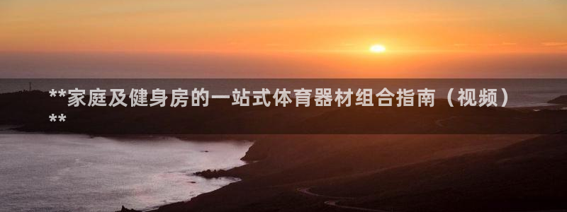 星欧娱乐平台怎么样知乎赚钱吗：**家庭及健身房的一站