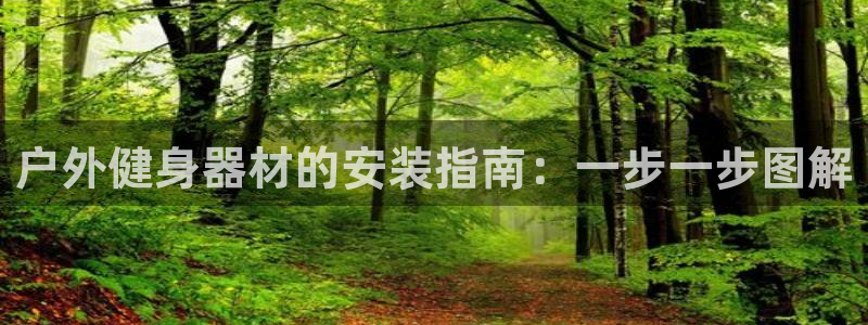 星欧娱乐最建议买的三个产品有哪些呢：户外健身器材的安