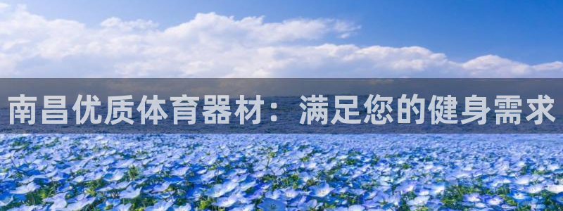 星欧娱乐平台测速线路：南昌优质体育器材：满足您的健身