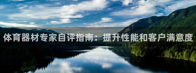 星欧娱乐公司创始人背景故事：体育器材专家自评指南：提