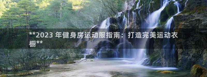 星欧娱乐扣款流程详解图片大全：**2023 年健身房