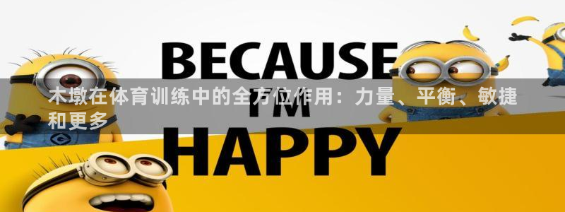 星奥娱乐集团官网：木墩在体育训练中的全方位作用：力量