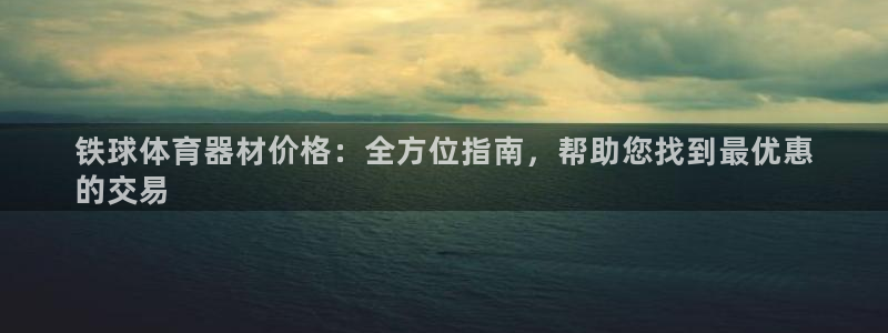星欧娱乐和嫲薇他的区别是什么：铁球体育器材价格：全方