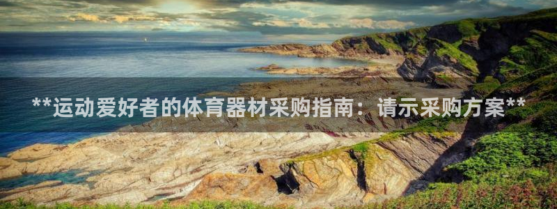 星欧娱乐扣款时间查询方法怎么查不了：**运动爱好者的