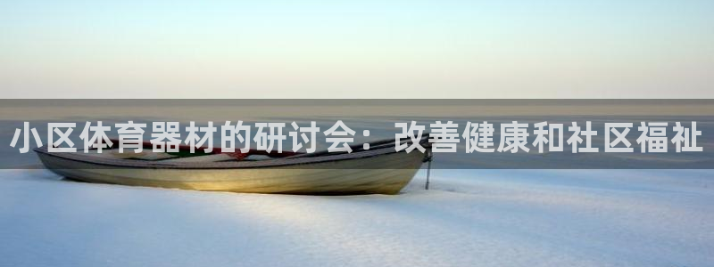 星欧娱乐彩票软件下载官网：小区体育器材的研讨会：改善