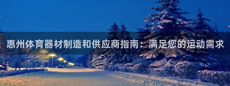 星奥娱乐怎么样：惠州体育器材制造和供应商指南：满足您