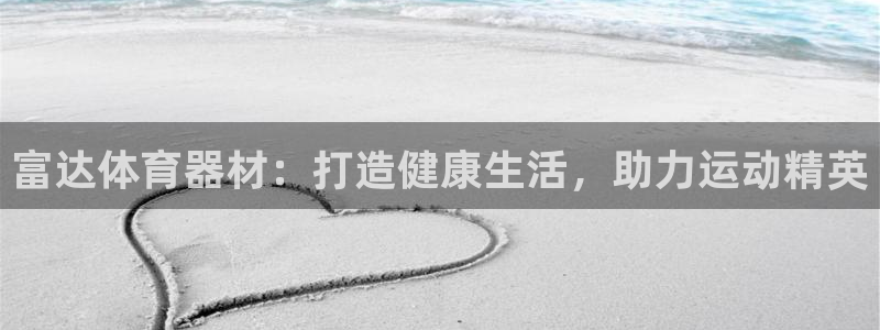 星欧娱乐平台量7O777：富达体育器材：打造健康生活