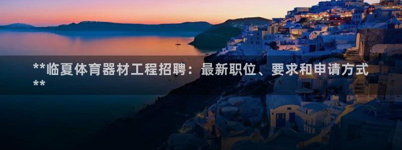 星欧娱乐app最新版本更新内容：**临夏体育器材工程