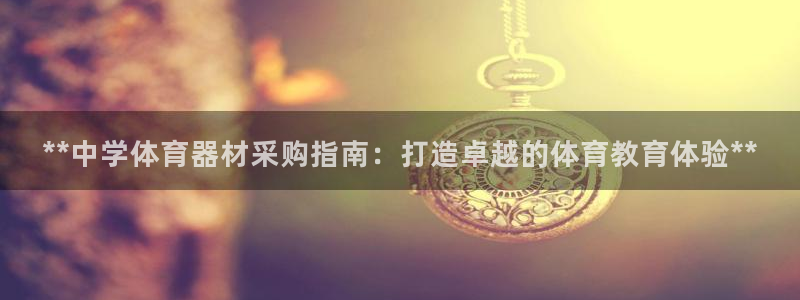 星欧娱乐联4.8.5.6.2.4.3下载：**中学体