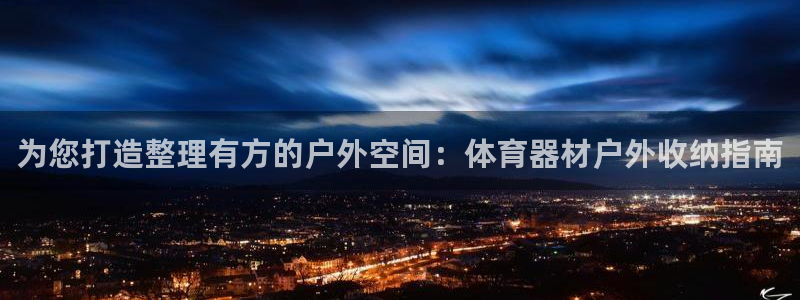 星欧娱乐是什么品牌：为您打造整理有方的户外空间：体育