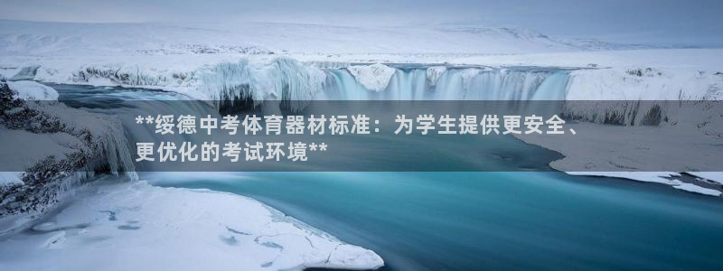 星欧娱乐属于什么档次的软件公司：**绥德中考体育器材