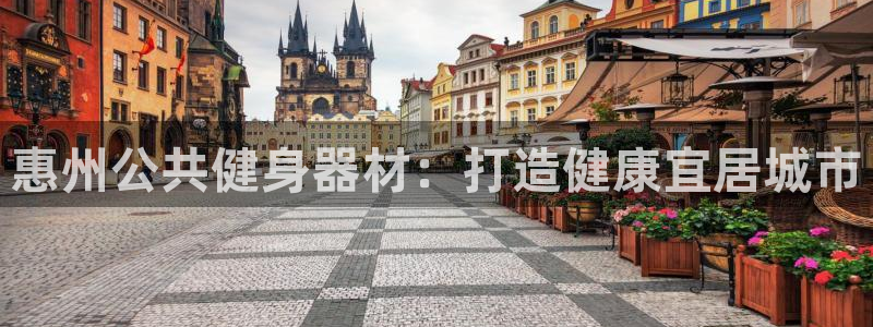 星欧娱乐v8.0.3最新版本更新内容介绍：惠州公共健
