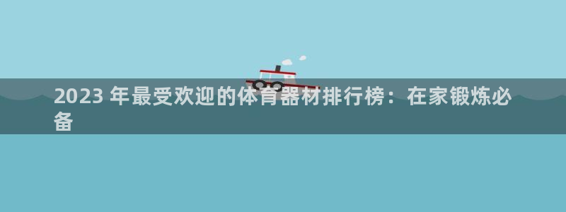 星欧娱乐是正规品牌吗：2023 年最受欢迎的体育器材