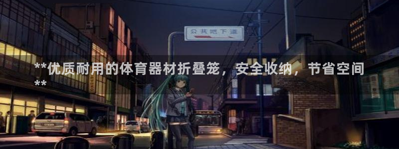 星奥娱乐集团怎么样：**优质耐用的体育器材折叠笼，安