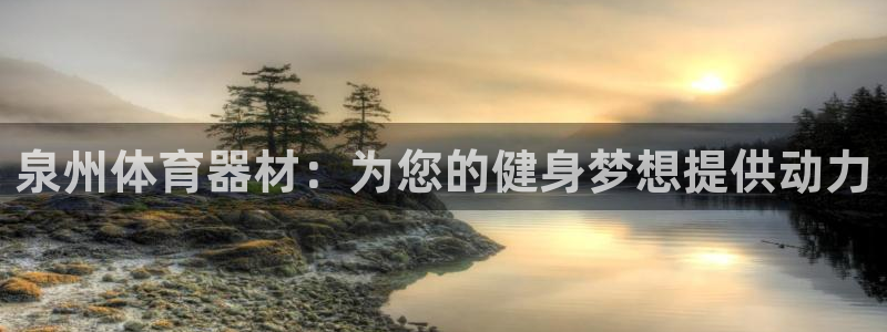 星欧娱乐联最新功能介绍：泉州体育器材：为您的健身梦想