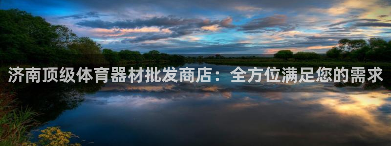 星欧娱乐官网首页入口：济南顶级体育器材批发商店：全方