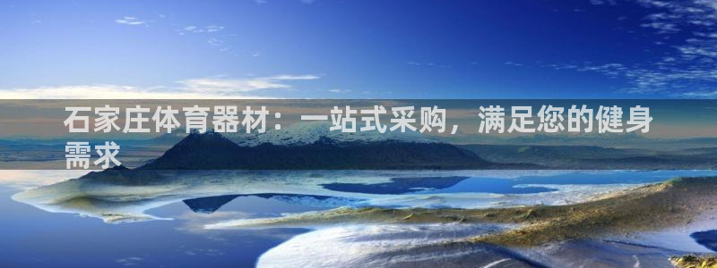 永韬星娱乐：石家庄体育器材：一站式采购，满足您的健身